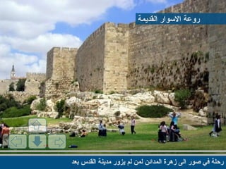 ‫بعد‬ ‫القدس‬ ‫مدينة‬ ‫يزور‬ ‫لم‬ ‫لمن‬ ‫المدائن‬ ‫زهرة‬ ‫الى‬ ‫صور‬ ‫في‬ ‫رحلة‬
‫القديمة‬ ‫السوار‬ ‫روعة‬
 