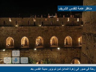 رحلة مصورة إلى مدينة القدس
