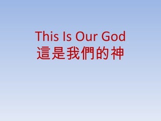 This Is Our God 這是我們的神 