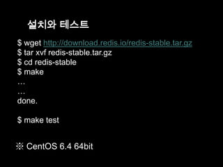설치와 테스트
$ wget http://download.redis.io/redis-stable.tar.gz
$ tar xvf redis-stable.tar.gz
$ cd redis-stable
$ make
…
…
don...