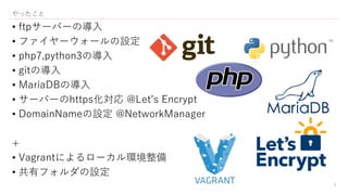 ä
4
? ftp`Щ`Ό
? ե``O
? php7,python3Ό
? gitΌ
? MariaDBΌ
? `Щ`https @Lets Encrypt
? DomainNameO @NetworkManager
+
? Vagrantˤ`h
? ХեO
 
