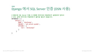 SQL Server에서 Django를 추구하면 안 되는 걸까? | PDF