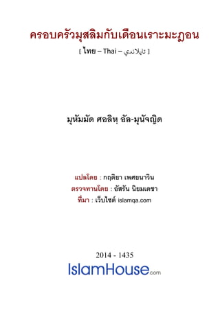 ครอบครัวมุสลิมกับเดือนเราะมะฎอน
] ไทย – Thai – ‫حايالًدي‬ [
มุหัมมัด ศอลิหฺ อัล-มุนัจญิด
แปลโดย : กฤติยา เพศยนาวิน
ตรวจทานโดย : อัสรัน นิยมเดชา
ที่มา : เว็บไซต์ islamqa.com
2014 - 1435
 