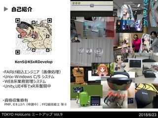 TOKYO HoloLens ߩ`ȥå Vol.9 2018/6/23
ԼB
KenS@KSxRDevelop
?FA򤱽Mz󥸥˥I
?Unix-Windows C/S ƥ
?WEBϵIչƥ
?Unity,UE4ȤxRϵ^L
?Y񅧼
PMP她ڣՈУFP2ʿ ȡ
 