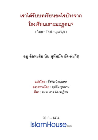 เราไดรับบทเรียนอะไรบางจาก
โรงเรียนเราะมะฎอน?
[ ไทย – Thai – ‫ﺗﺎﻳﻼﻧﺪي‬ ]
อบู อัลหะสัน บิน มุหัมมัด อัล-ฟะกีฮฺ
แปลโดย : อัสรัน นิยมเดชา
ตรวจทานโดย : ซุฟอัม อุษมาน
ที่มา : สนพ. ดาร อัล-วะฏ็อน
2013 - 1434
 