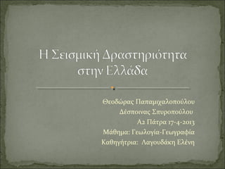 Θεοδώρας Παπαμιχαλοπούλου
Δέσποινας Σπυροπούλου
Α2 Πάτρα 17-4-2013
Μάθημα: Γεωλογία-Γεωγραφία
Καθηγήτρια: Λαγουδάκη Ελένη
 