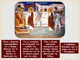 
Όταν ο βασιλιάς
πληροφορήθηκε
ότι ο Θωμάς
βάφτισε και τα
παιδιά του,
διέταξε τη
θανάτωσή του.
Για να αποφύγει
τον ξεσηκωμό των
οπαδών του,
ζήτησε από τους
στρατιώτες του να
το κάνουν μακριά
από την πόλη.
Έτσι ο Θωμάς
μαρτύρησε
τρυπημένος από
τέσσερις λόγχες,
λίγο έξω από την
Μαλιαπούρ της
Ινδίας.
Η Ορθόδοξη
Εκκλησία τιμά τη
μνήμη του στις 6
Οκτωβρίου.
 