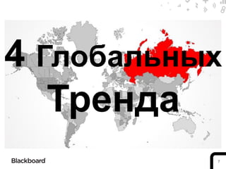 4 Глобальных
   Тренда
           7
 