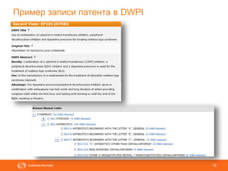 12
Пример записи патента в DWPI
 