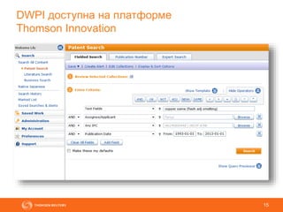 15
DWPI доступна на платформе
Thomson Innovation
 
