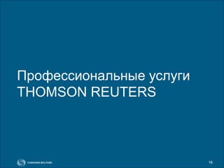 16
Профессиональные услуги
THOMSON REUTERS
 
