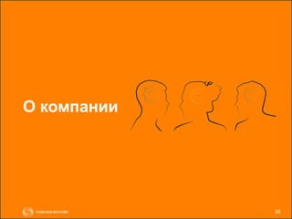 26
О компании
 