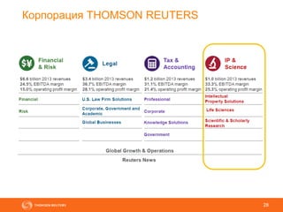 28
Корпорация THOMSON REUTERS
28
 