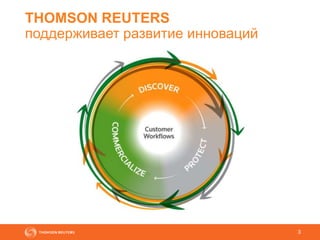 3
3
THOMSON REUTERS
поддерживает развитие инноваций
 