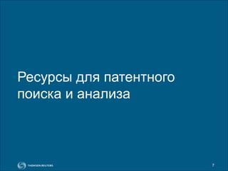 7
Ресурсы для патентного
поиска и анализа
 