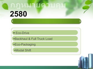 2580
 Eco-Drive
Backhaul & Full Truck Load
Eco-Packaging
Modal Shift
 