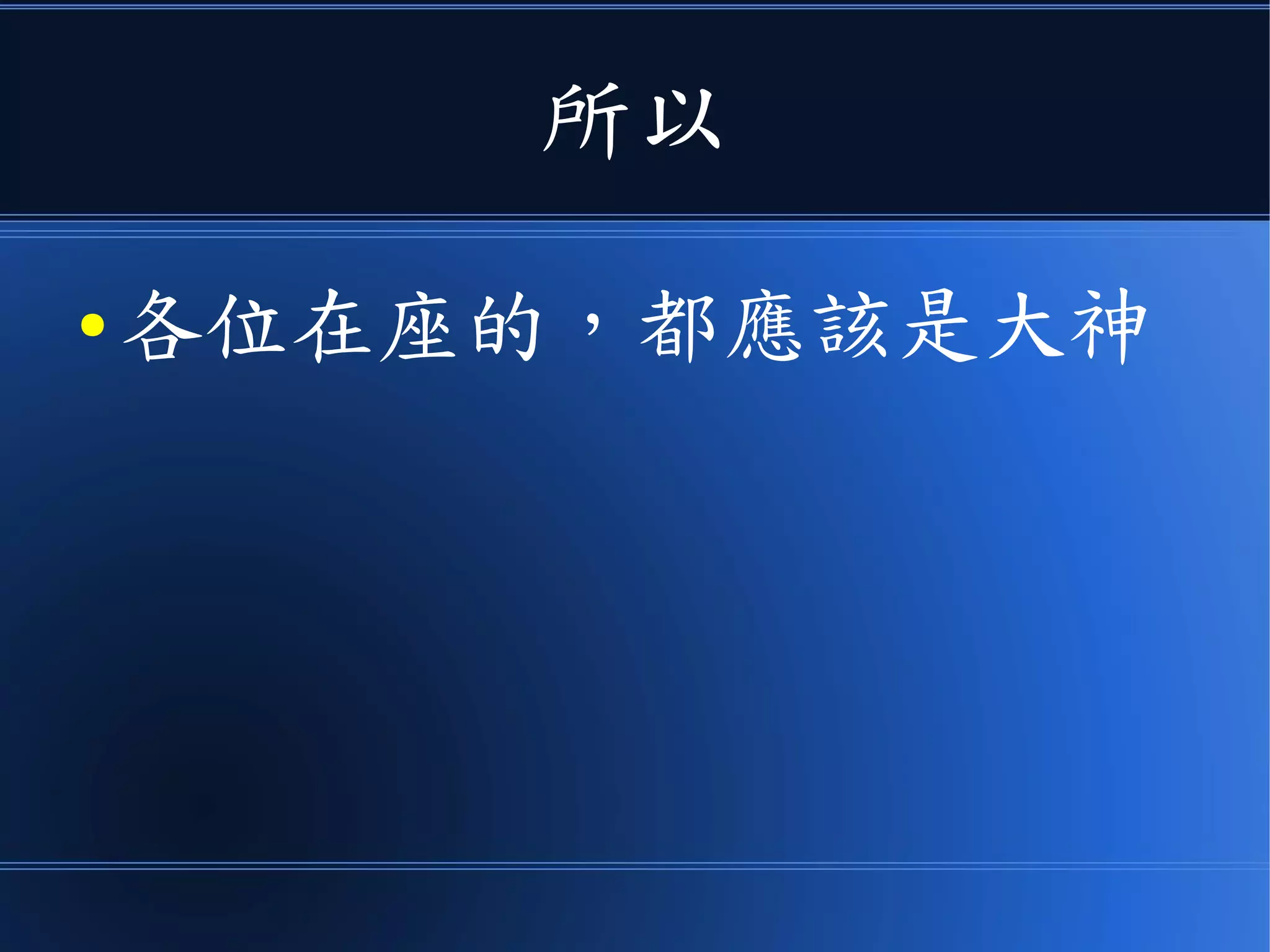 所以
● 各位在座的，都應該是大神
 