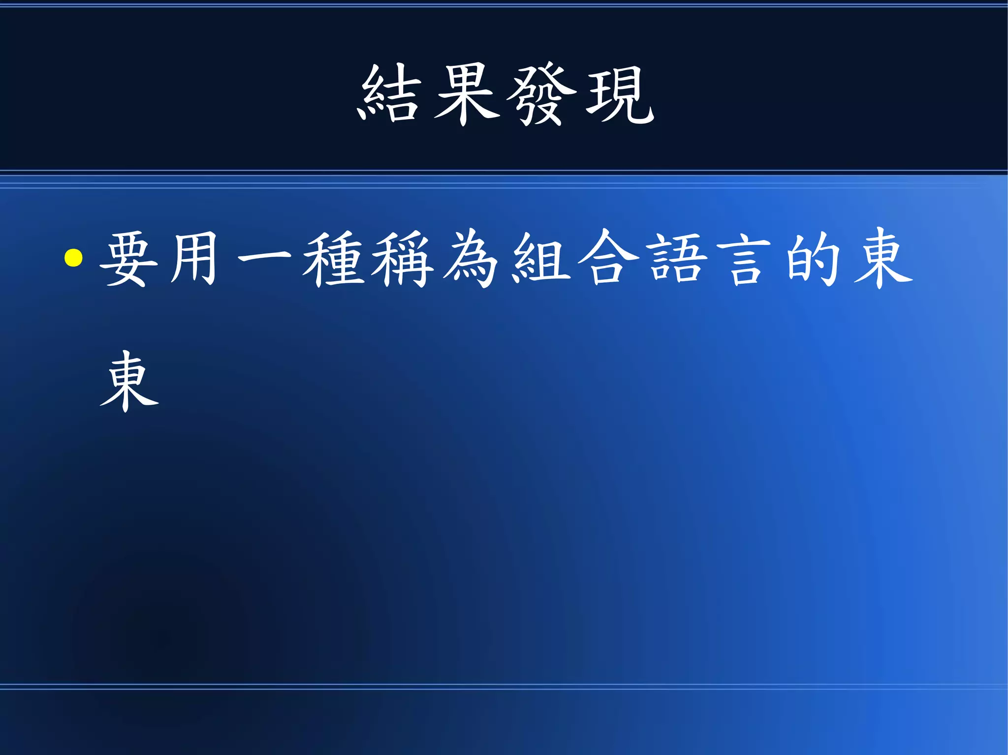 結果發現
● 要用一種稱為組合語言的東
東
 