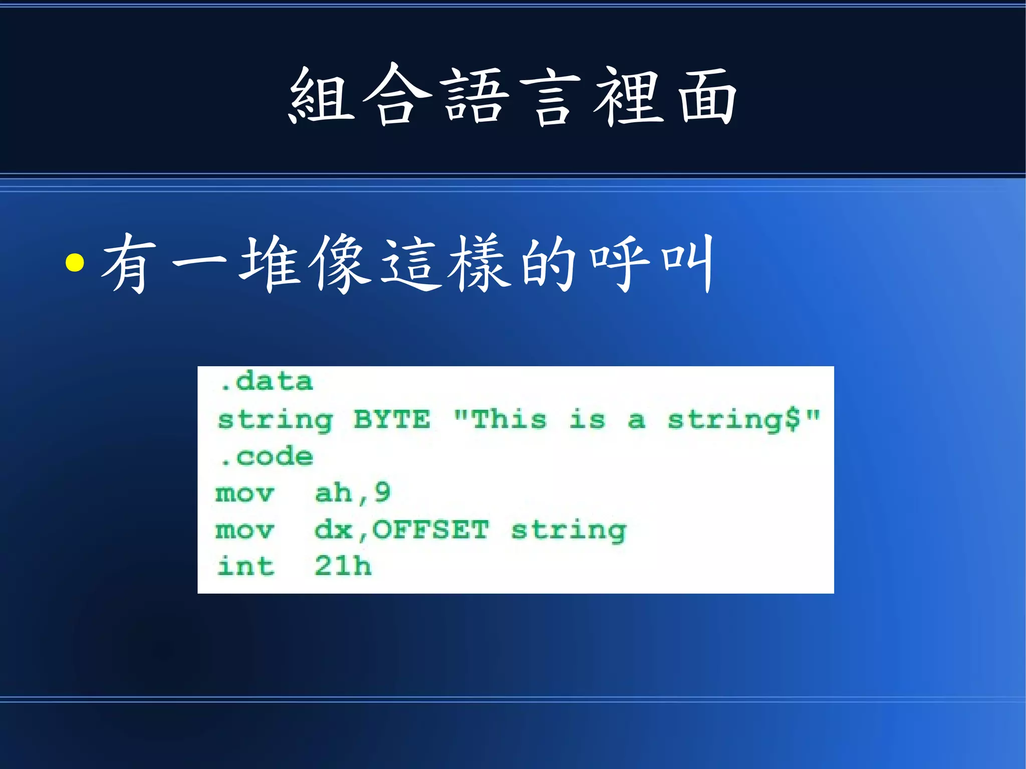 組合語言裡面
● 有一堆像這樣的呼叫
 