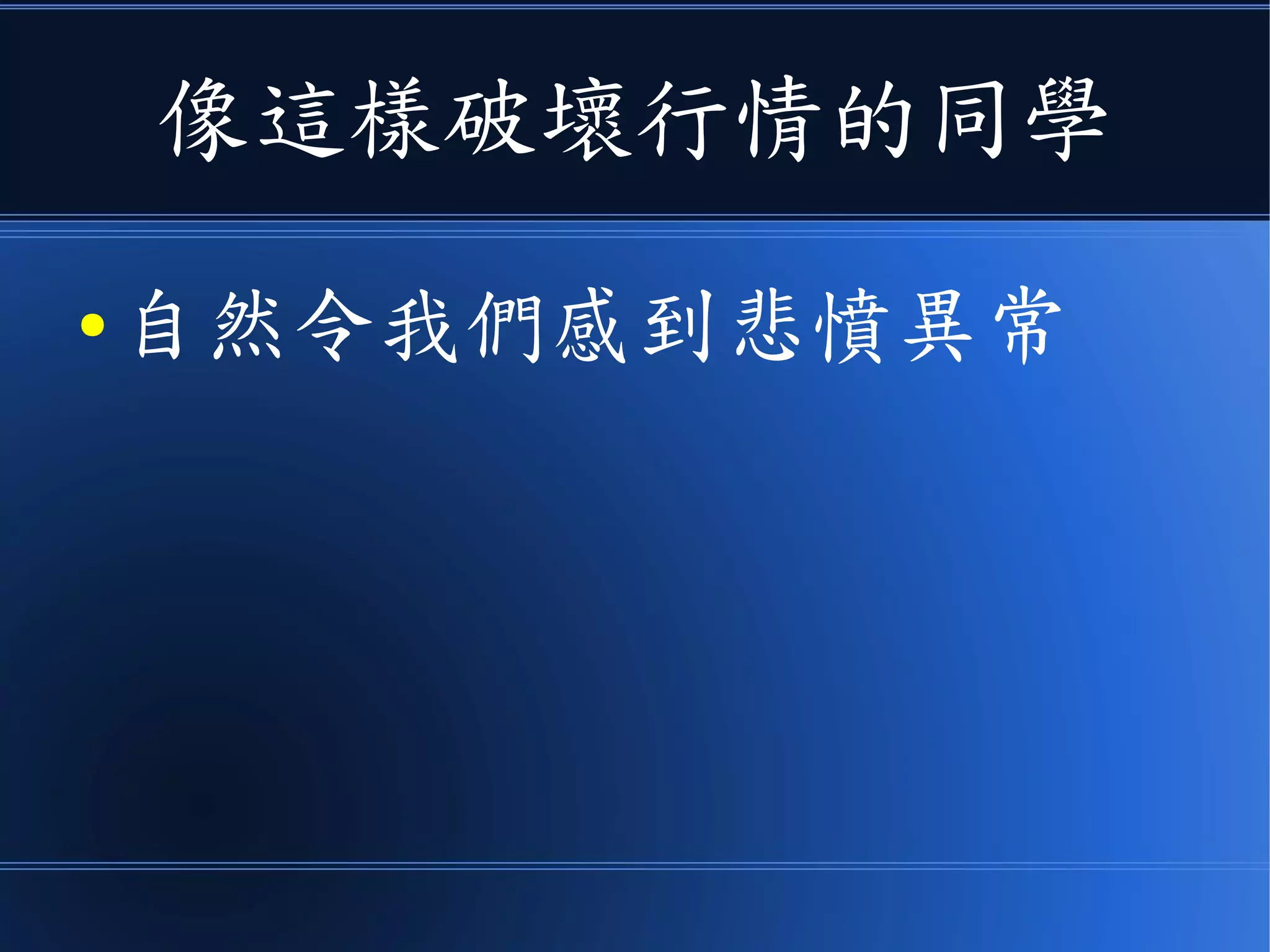 像這樣破壞行情的同學
● 自然令我們感到悲憤異常
 