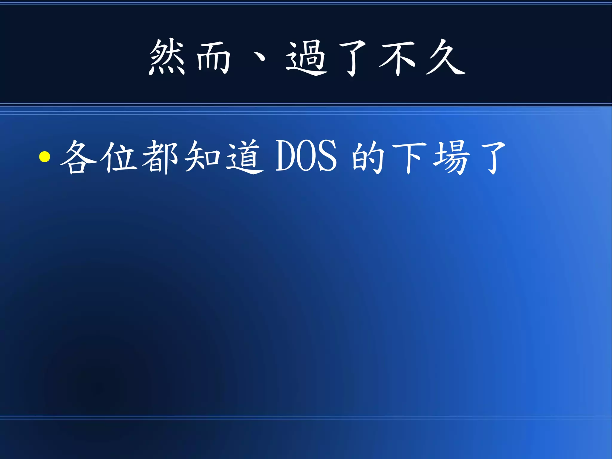 然而、過了不久
● 各位都知道 DOS 的下場了
 