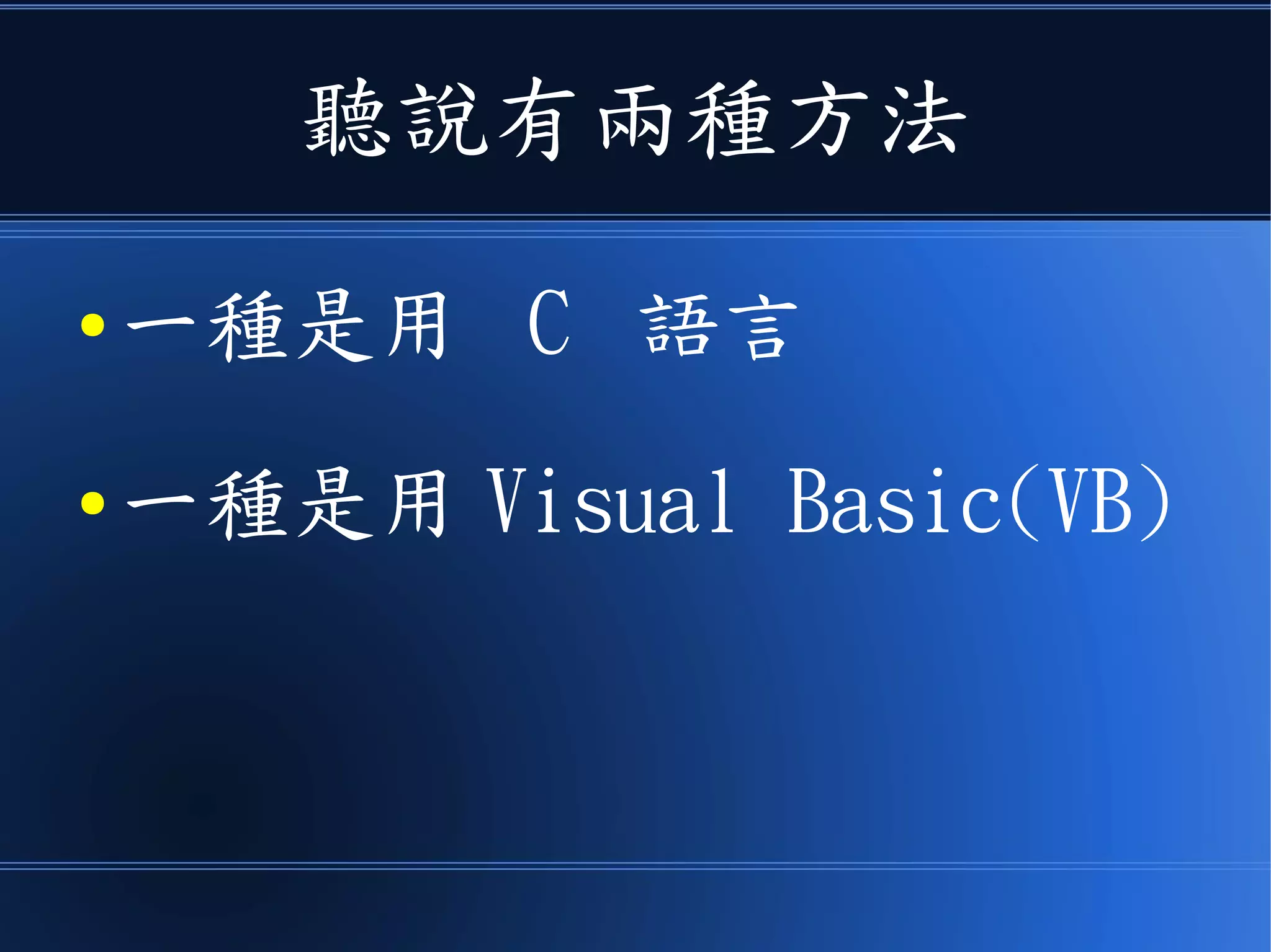 聽說有兩種方法
● 一種是用 C 語言
● 一種是用 Visual Basic(VB)
 