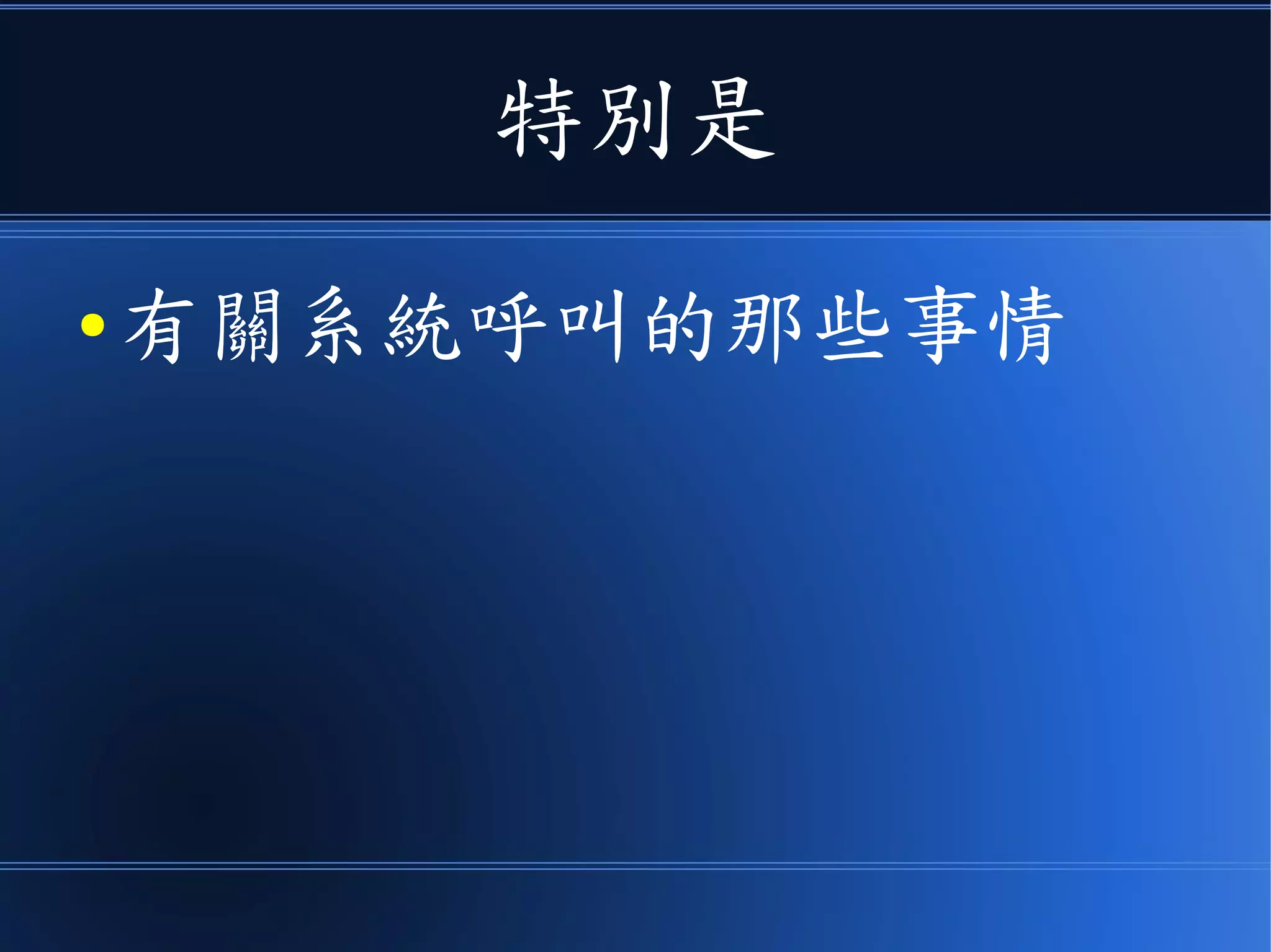 特別是
● 有關系統呼叫的那些事情
 