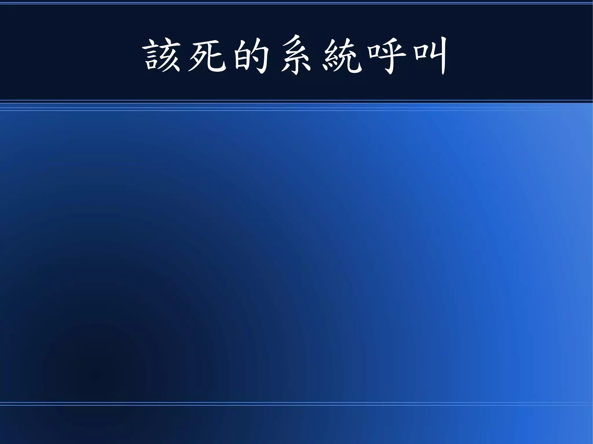 該死的系統呼叫
 