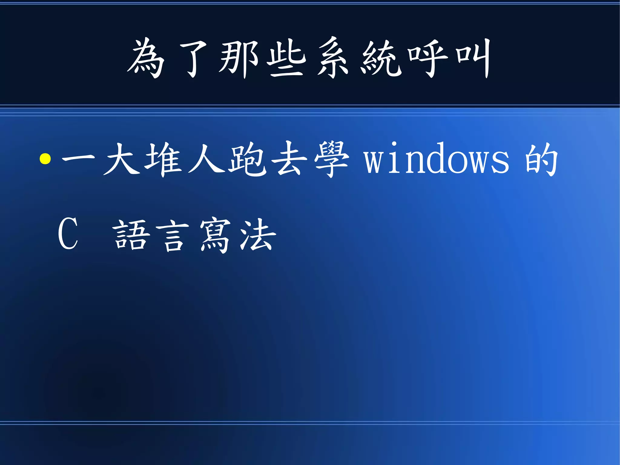 為了那些系統呼叫
● 一大堆人跑去學 windows 的
C 語言寫法
 
