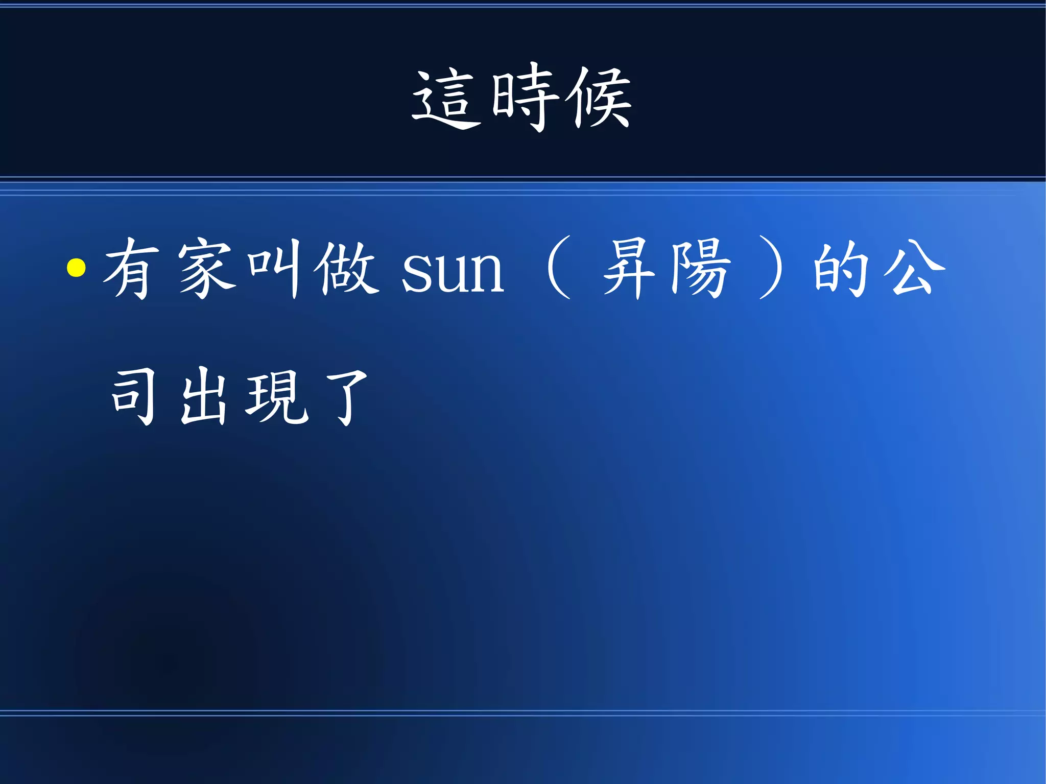 這時候
● 有家叫做 sun ( 昇陽 ) 的公
司出現了
 