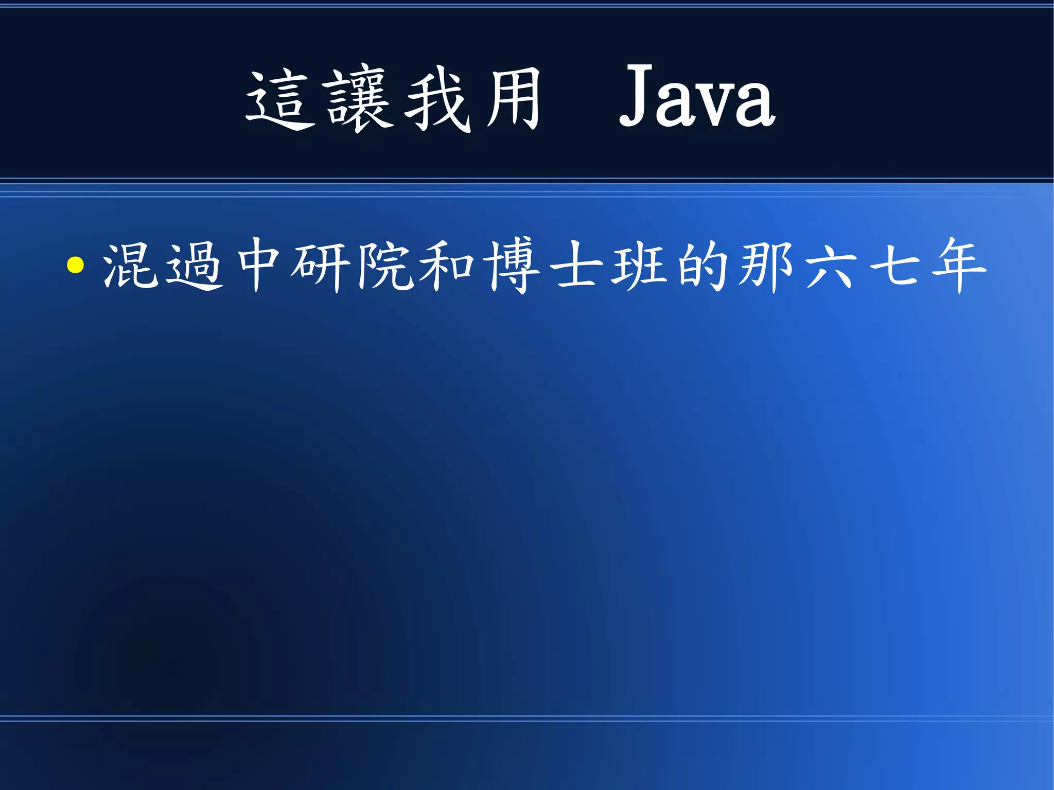 這讓我用 Java
● 混過中研院和博士班的那六七年
 