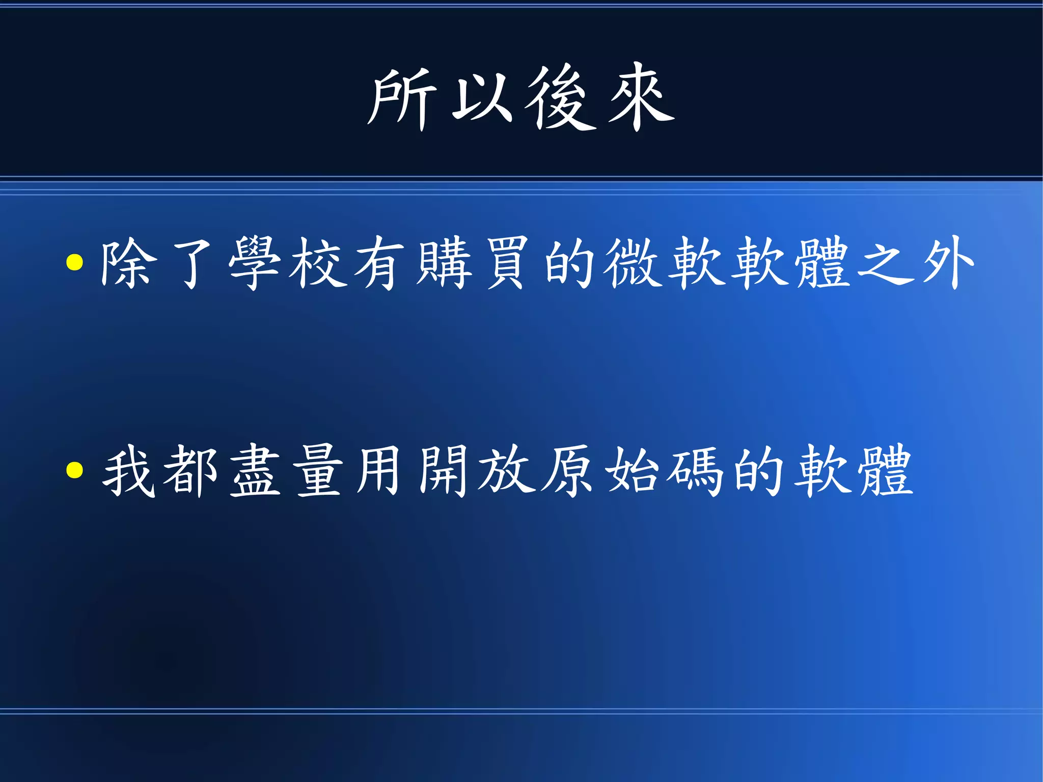 所以後來
● 除了學校有購買的微軟軟體之外
● 我都盡量用開放原始碼的軟體
 