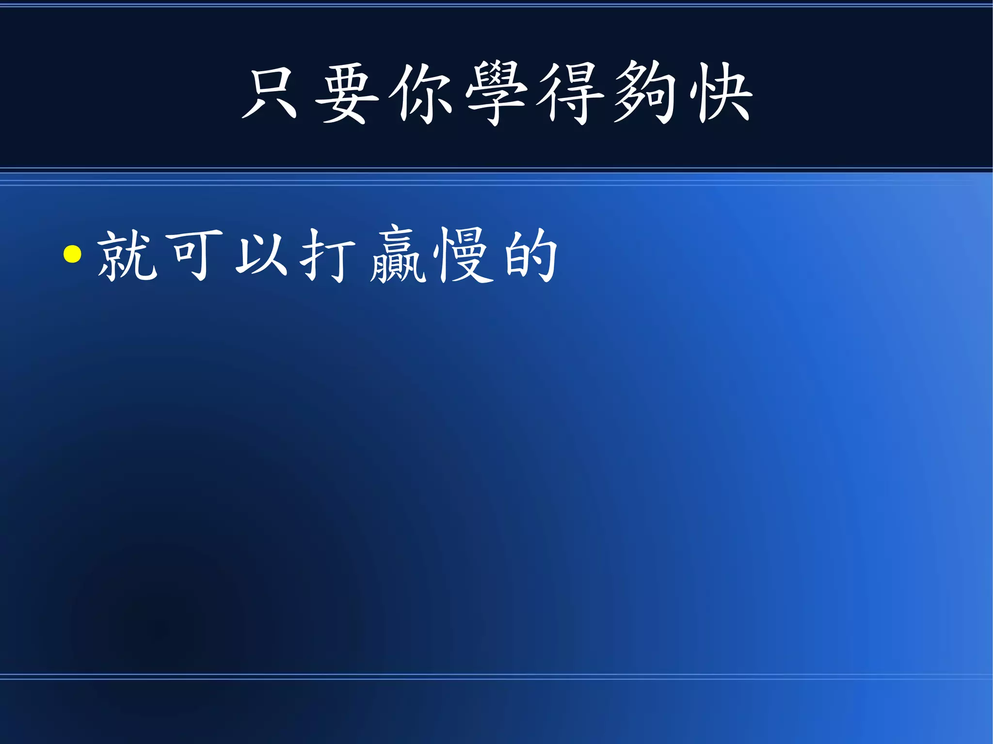 只要你學得夠快
● 就可以打贏慢的
 