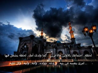 حشر ..  لحظة ..  اجتماعك بالأولين والآخرين  ..  كما ولدت ك  أمك ..  لحظة ينشغل فيها كل   امرئ بنفسه عن بنيه ..  وزوجه ..  وولده ..  وأمه ..  وأبيه ..  وكل ذويه ..  