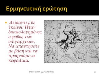  Δείσαντες δὲ
ἐκεῖνοι: Ήταν
δικαιολογημένος
ο φόβος των
ολιγαρχικών;
Να απαντήσετε
με βάση και τα
προηγούμενα
κεφάλαια.
10ΕΛΕΝΗ ΠΑΠΠΑ - 53ο ΓΕΛ ΑΘΗΝΩΝ
 