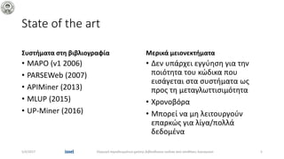 State of the art
Συστήματα στη βιβλιογραφία
• MAPO (v1 2006)
• PARSEWeb (2007)
• APIMiner (2013)
• MLUP (2015)
• UP-Miner ...