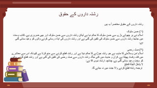 ‫حقوق‬ ‫کے‬ ‫داروں‬ ‫رشتہ‬
‫رشتہ‬
‫داروں‬
‫کے‬
‫حقوق‬
‫مختصرا‬
‫یہ‬
‫ہیں‬
(
۱
)
‫سلوک‬ ‫حسن‬
‫وسنت‬ ‫کتاب‬ ‫ہے۔‬ ‫ضروری‬ ‫بھی‬ ‫اور‬ ‫سلوک‬ ‫حسن‬ ‫سے‬ ‫داروں‬ ‫رشتہ‬ ‫لیکن‬ ‫ہے‬ ‫دیا‬ ‫حکم‬ ‫کا‬ ‫سلوک‬ ‫حسن‬ ‫سے‬ ‫بڑے‬ ‫چھوٹے‬ ‫ہر‬ ‫نے‬ ‫اسالم‬
‫گئی‬ ‫سنائی‬ ‫وعید‬ ‫کو‬ ‫والوں‬ ‫کرنے‬ ‫رسانی‬ ‫ایذاء‬ ‫کی‬ ‫داروں‬ ‫رشتہ‬ ‫اور‬ ‫ہے‬ ‫گئی‬ ‫کی‬ ‫تلقین‬ ‫کی‬ ‫سلوک‬ ‫حسن‬ ‫سے‬ ‫داروں‬ ‫رشتہ‬ ‫جابجا‬ ‫میں‬
‫ہے‬
‫۔‬
(
۲
)
‫صلہ‬
‫رحمی‬
‫معاشرے‬ ‫سے‬ ‫اس‬ ‫کیونکہ‬ ‫ہے‬ ‫کرتا‬ ‫منع‬ ‫سے‬ ‫کرنے‬ ‫قطع‬ ‫رشتہ‬ ‫اور‬ ‫ہے‬ ‫دیتا‬ ‫حکم‬ ‫کا‬ ‫جوڑنے‬ ‫رشتہ‬ ‫جو‬ ‫ہے‬ ‫مذہب‬ ‫کا‬ ‫وسالمتی‬ ‫امن‬ ‫اسالم‬
‫وا‬ ‫کرنے‬ ‫قطع‬ ‫رشتہ‬ ‫اور‬ ‫ہے‬ ‫گئی‬ ‫کی‬ ‫تلقین‬ ‫کی‬ ‫رحمی‬ ‫صلہ‬ ‫سے‬ ‫داروں‬ ‫رشتہ‬ ‫جگہ‬ ‫کئی‬ ‫میں‬ ‫حدیث‬ ‫و‬ ‫قرآن‬ ‫ہے۔‬ ‫پھیلتا‬ ‫وفساد‬ ‫فتنہ‬ ‫میں‬
‫لوں‬
‫نبوی‬ ‫ارشاد‬ ‫چنانچہ‬ ‫ہے۔‬ ‫گئی‬ ‫سنائی‬ ‫وعید‬ ‫سخت‬ ‫کو‬
‫ﷺ‬
‫ہے‬
:
َ‫ة‬َّ‫ن‬َ‫ج‬ْ‫ال‬ ُ‫ل‬ُ‫خ‬ْ‫د‬َ‫ی‬ ‫ال‬
‫ع‬ِ‫اط‬َ‫ق‬
‫گا‬ ‫جائے‬ ‫نہ‬ ‫میں‬ ‫جنت‬ ‫واال‬ ‫کرنے‬ ‫قطع‬ ‫رشته‬ ‫ترجمه‬
‫۔‬
 