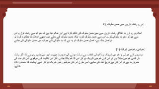 ۵) ‫برے‬
‫رشتہ‬
‫داروں‬
‫سے‬
‫حسن‬
‫سلوک‬ :
‫اسالم‬
‫برے‬
‫اور‬
‫بد‬
‫اخالق‬
‫رشتہ‬
‫داروں‬
‫سے‬
‫بھی‬
‫حسن‬
‫سلوک‬
‫کی‬
‫تاکید‬
‫کرتا‬
‫ہے‬
‫اور‬
‫حکم‬
‫دیتا‬
‫ہے‬
‫کہ‬
‫جو‬
‫تم‬
‫سے‬
‫رشتہ‬
‫توڑے‬
‫اس‬
‫سے‬
‫جوڑو‬
،
‫جو‬
‫بد‬
‫سلوکی‬
‫کرے‬
‫اس‬
‫سے‬
‫حسن‬
‫سلوک‬
‫کرو‬
،
‫بلکہ‬
‫حسن‬
‫سلوک‬
‫کے‬
‫بدلے‬
‫میں‬
‫اچھے‬
‫اخالق‬
‫کا‬
‫مظاہرہ‬
‫کرنا‬
‫تو‬
‫دراصل‬
‫بدلہ‬
‫ہے‬
،
‫اصل‬
‫حسن‬
‫سلوک‬
‫تو‬
‫یہ‬
‫ہے‬
‫کہ‬
‫بد‬
‫سلوکی‬
‫کے‬
‫جواب‬
‫میں‬
‫حسن‬
‫سلوکی‬
‫کی‬
‫جائے‬
(1) ‫خوشی‬
‫وغم‬
‫میں‬
‫شرکت‬ :
‫دوسروں‬
‫کے‬
‫خوشی‬
‫و‬
‫غم‬
‫میں‬
‫شریک‬
‫ہونا‬
‫ایمانی‬
‫تقاضہ‬
‫ہے‬
‫۔‬
‫رشتہ‬
‫ہونے‬
‫کی‬
‫صورت‬
‫میں‬
‫یہ‬
‫اور‬
‫بھی‬
‫ضروری‬
‫ہے‬
‫کہ‬
‫اگر‬
‫رشتہ‬
‫دار‬
‫کسی‬
‫غم‬
‫میں‬
‫مبتال‬
‫ہے‬
‫تو‬
‫اس‬
‫کے‬
‫غم‬
‫میں‬
‫شریک‬
‫ہو‬
‫کر‬
‫اس‬
‫کا‬
‫غم‬
‫بانٹا‬
‫جائے‬
‫۔‬
‫اگر‬
‫اس‬
‫تکلیف‬
‫کے‬
‫موقع‬
‫پر‬
‫اس‬
‫کو‬
‫مدد‬
‫کی‬
‫ضرورت‬
‫ہے‬
‫تو‬
‫اس‬
‫کی‬
‫بے‬
‫دریغ‬
‫عدد‬
‫کی‬
‫جائے‬
‫۔‬
‫اسی‬
‫طرح‬
‫اس‬
‫کی‬
‫خوشیوں‬
‫میں‬
‫شریک‬
‫ہو‬
‫کر‬
‫اسے‬
‫اپنائیت‬
‫کا‬
‫احساس‬
‫دالیا‬
‫جائے‬
‫۔‬
 