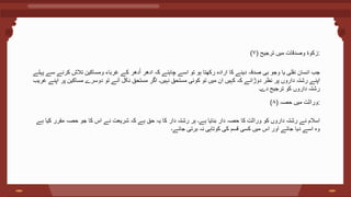 (۷) ‫زکوۃ‬
‫وصدقات‬
‫میں‬
‫ترجیح‬ :
‫جب‬
‫انسان‬
‫نقلی‬
‫یا‬
‫وجو‬
‫بی‬
‫صدقہ‬
‫دینے‬
‫کا‬
‫ارادہ‬
‫رکھتا‬
‫ہو‬
‫تو‬
‫اسے‬
‫چاہئے‬
‫کہ‬
‫ادھر‬
‫دھر‬ُ‫ا‬
‫کے‬
‫غرباء‬
‫ومساکین‬
‫تالش‬
‫کرنے‬
‫سے‬
‫پہلے‬
‫اپنے‬
‫رشتہ‬
‫داروں‬
‫پر‬
‫نظر‬
‫دوڑائے‬
‫کہ‬
‫کہیں‬
‫ان‬
‫میں‬
‫تو‬
‫کوئی‬
‫مستحق‬
‫نہیں‬
‫۔‬
‫اگر‬
‫مستحق‬
‫نکل‬
‫آئے‬
‫تو‬
‫دوسرے‬
‫مساکین‬
‫پر‬
‫اپنے‬
‫غری‬
‫ب‬
‫رشتہ‬
‫داروں‬
‫کو‬
‫ترجیح‬
‫دے‬
‫۔‬
(۸) ‫وراثت‬
‫میں‬
‫حصہ‬ :
‫اسالم‬
‫نے‬
‫رشتہ‬
‫داروں‬
‫کو‬
‫وراثت‬
‫کا‬
‫حصہ‬
‫دار‬
‫بنایا‬
‫ہے‬
‫۔‬
‫ہر‬
‫رشتہ‬
‫دار‬
‫کا‬
‫یہ‬
‫حق‬
‫ہے‬
‫کہ‬
‫شریعت‬
‫نے‬
‫اس‬
‫کا‬
‫جو‬
‫حصہ‬
‫مقرر‬
‫کیا‬
‫ہے‬
‫وہ‬
‫اسے‬
‫دیا‬
‫جائے‬
‫اور‬
‫اس‬
‫میں‬
‫کسی‬
‫قسم‬
‫کی‬
‫کوتاہی‬
‫نہ‬
‫برتی‬
‫جائے‬
‫۔‬
 