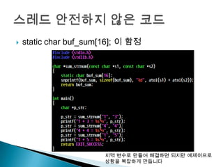    static char buf_sum[16]; 이 함정




                        지역 변수로 만들어 해결하면 되지만 예제이므로
                        상황을 복잡하게 만듭니다
 
