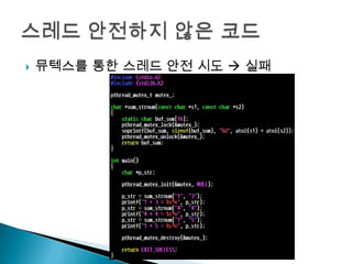    뮤텍스를 통한 스레드 안전 시도  실패
 