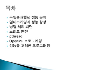    무임승차했던 성능 문제
   멀티스레딩과 성능 향상
   병렬 처리 패턴
   스레드 안전
   pthread
   OpenMP 프로그래밍
   성능을 고려한 프로그래밍
 