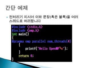    전처리기 지시어 이하 문장(혹은 블록)을 여러
    스레드로 처리합니다
 