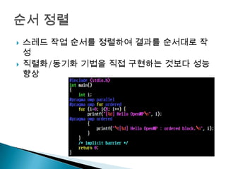    스레드 작업 순서를 정렬하여 결과를 순서대로 작
    성
   직렬화/동기화 기법을 직접 구현하는 것보다 성능
    향상
 