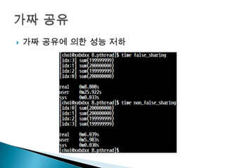    가짜 공유에 의한 성능 저하
 