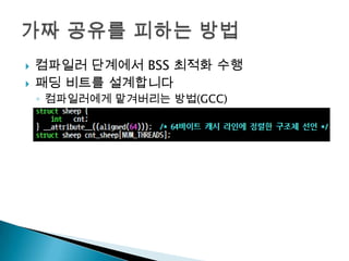    컴파일러 단계에서 BSS 최적화 수행
   패딩 비트를 설계합니다
    ◦ 컴파일러에게 맡겨버리는 방법(GCC)
 