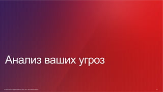 © Cisco и(или) ее аффилированные лица, 2014 г. Все права защищены. 23
23© Cisco и(или) ее аффилированные лица, 2014 г. Все права защищены.
Анализ ваших угроз
 