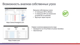 © Cisco и(или) ее аффилированные лица, 2014 г. Все права защищены. 25
Возможность анализа собственных угроз
https://www.threatgrid.com
Загрузка собственных угроз
•  С помощью API в облако
•  С помощью API на локальное
устройство on-premise
•  Вручную через портал
https://malwr.com
Сервис анализа вредоносного кода
•  Базируется на VirusTotal и Cuckoo Sandbox
•  Бесплатный
 