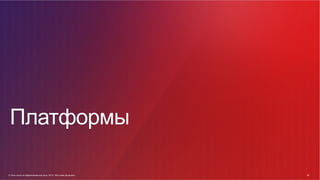 © Cisco и(или) ее аффилированные лица, 2014 г. Все права защищены. 26
26© Cisco и(или) ее аффилированные лица, 2014 г. Все права защищены.
Платформы
 