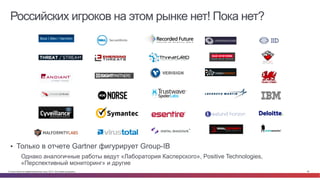 © Cisco и(или) ее аффилированные лица, 2014 г. Все права защищены. 46
Российских игроков на этом рынке нет! Пока нет?
•  Только в отчете Gartner фигурирует Group-IB
Однако аналогичные работы ведут «Лаборатория Касперского», Positive Technologies,
«Перспективный мониторинг» и другие
 